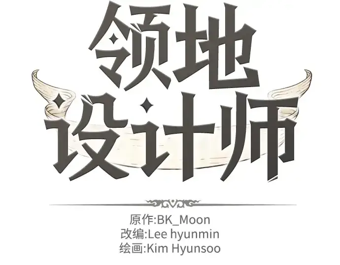 漫画《史诗级领地设计师》第16话第4张图