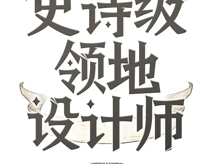 漫画《史诗级领地设计师》第18话第4张图