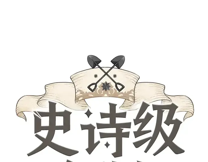 漫画《史诗级领地设计师》第21话第3张图