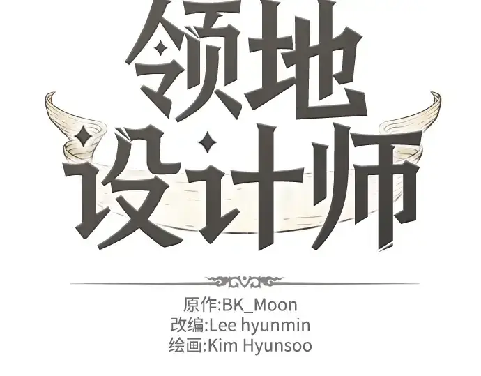 漫画《史诗级领地设计师》第21话第4张图