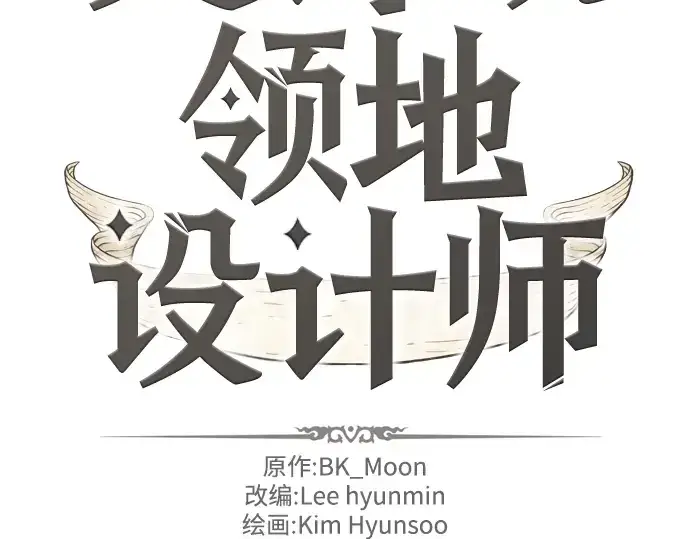 漫画《史诗级领地设计师》第23话第4张图