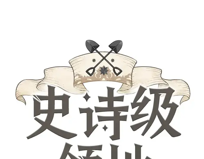漫画《史诗级领地设计师》第24话第3张图