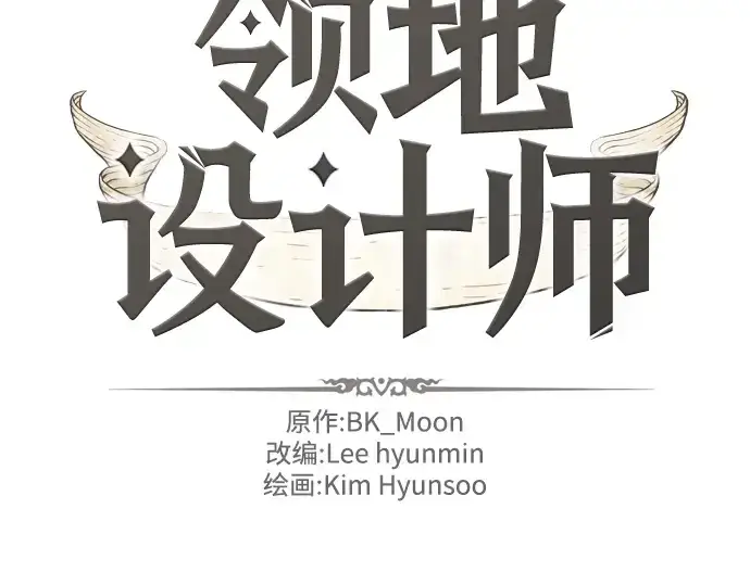 漫画《史诗级领地设计师》第24话第4张图