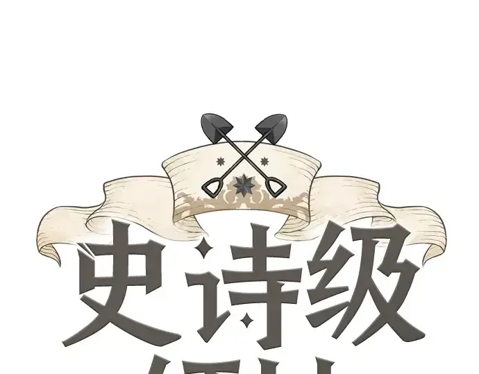 漫画《史诗级领地设计师》第25话第3张图