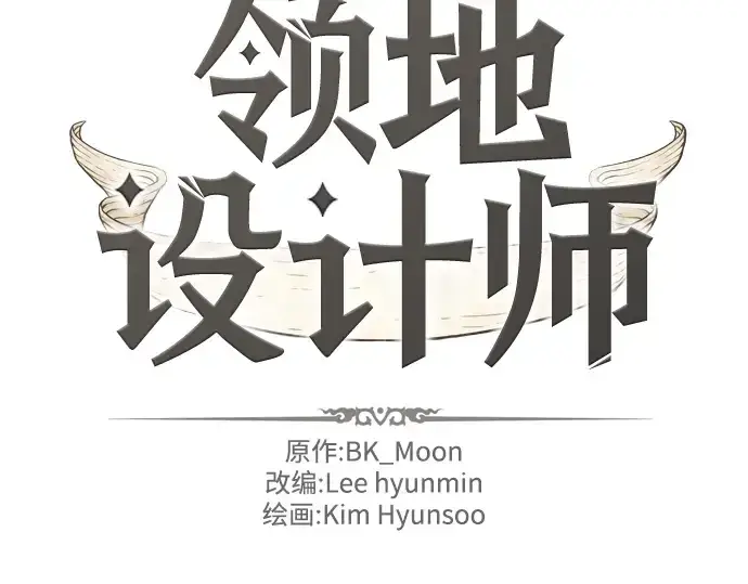 漫画《史诗级领地设计师》第25话第4张图