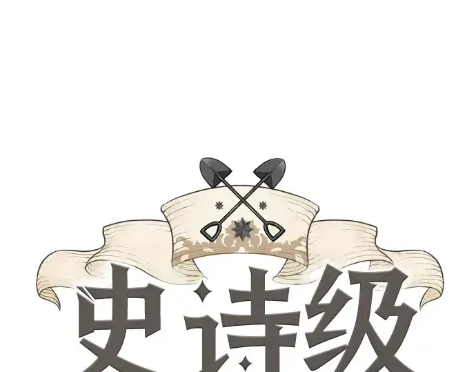 漫画《史诗级领地设计师》第27话第3张图