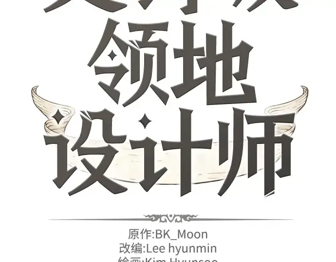 漫画《史诗级领地设计师》第27话第4张图