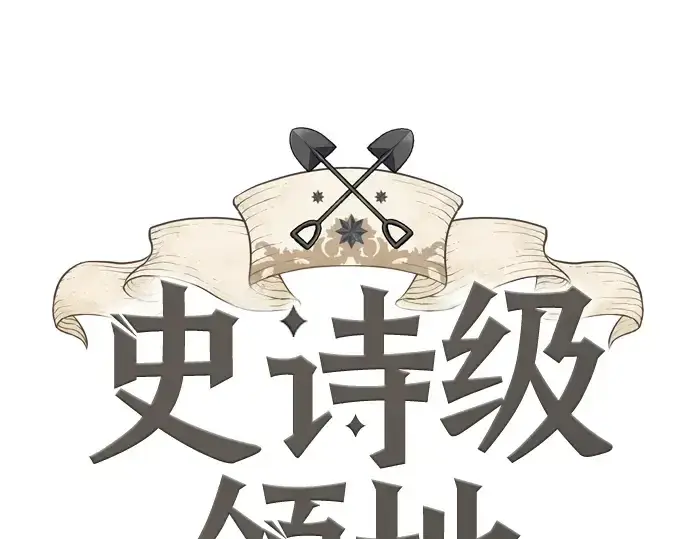 漫画《史诗级领地设计师》第28话第3张图