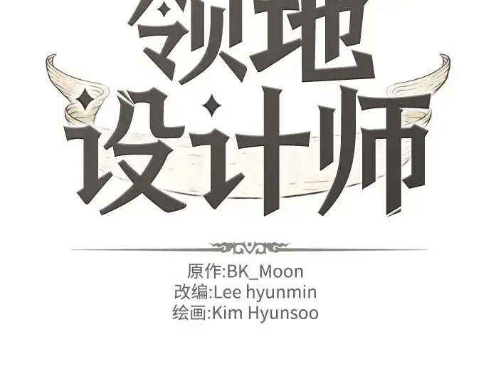 漫画《史诗级领地设计师》第28话第4张图