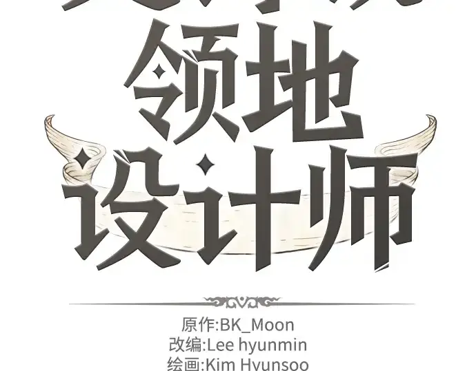 漫画《史诗级领地设计师》第29话第4张图
