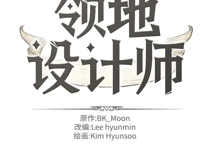 漫画《史诗级领地设计师》第30话第4张图