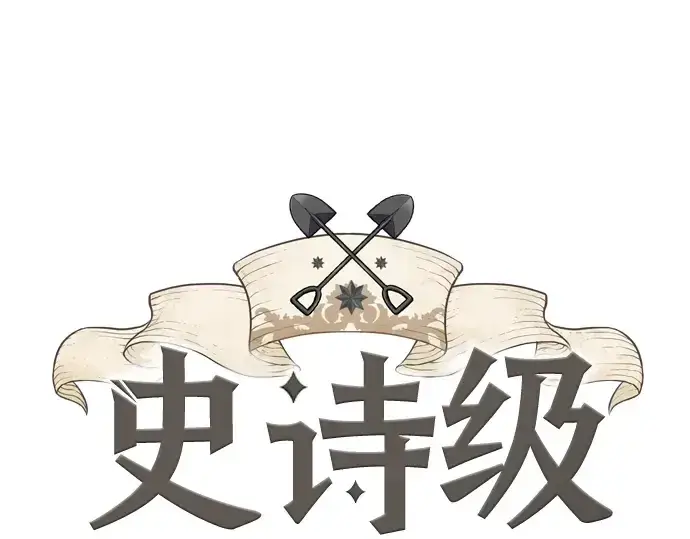 漫画《史诗级领地设计师》第31话第3张图