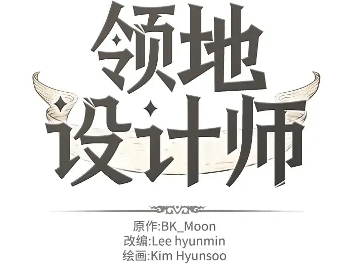 漫画《史诗级领地设计师》第32话第4张图