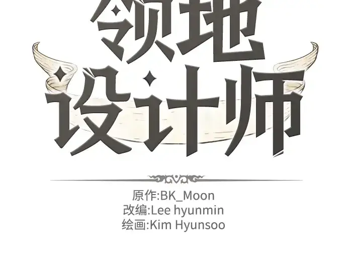 漫画《史诗级领地设计师》第33话第4张图