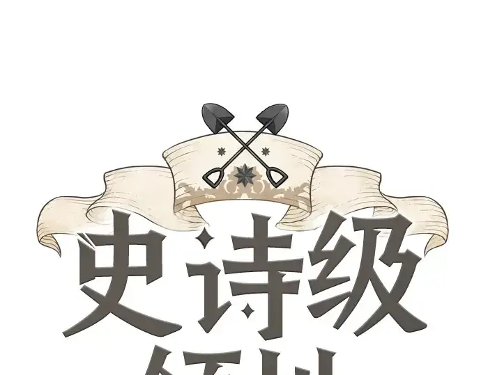 漫画《史诗级领地设计师》第34话第3张图