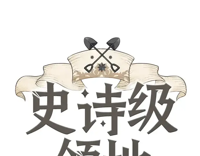 漫画《史诗级领地设计师》第35话第3张图