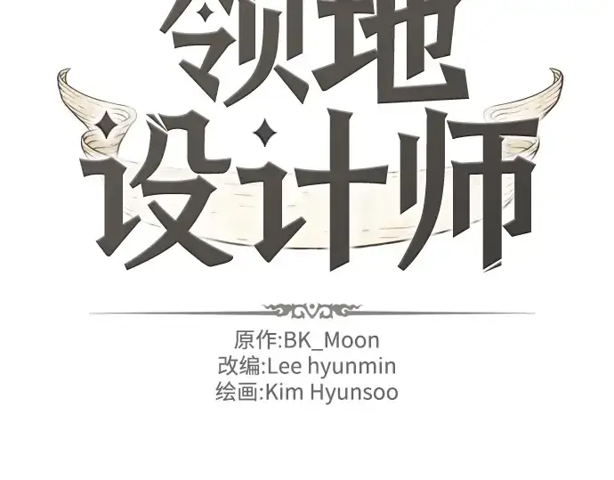 漫画《史诗级领地设计师》第35话第4张图