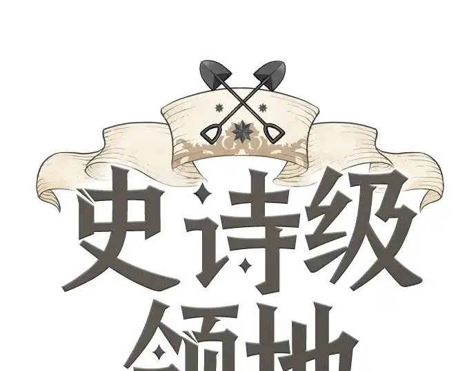 漫画《史诗级领地设计师》第36话第3张图