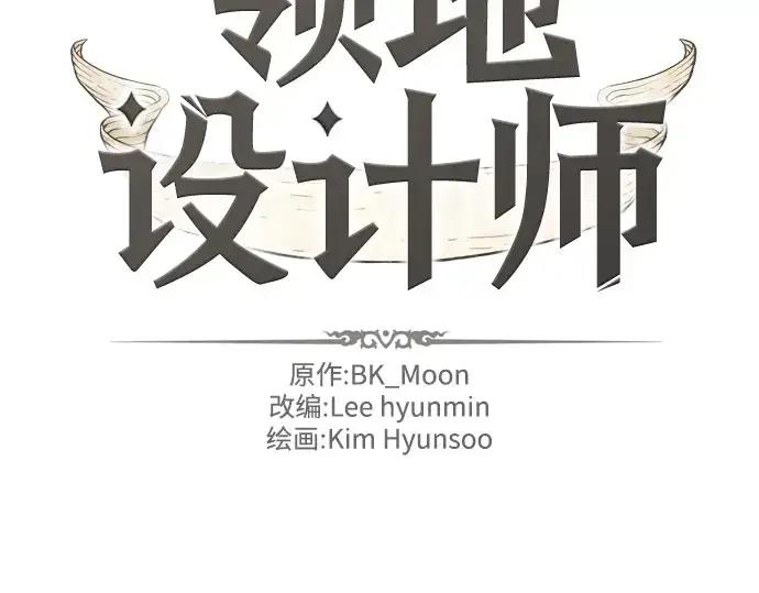 漫画《史诗级领地设计师》第36话第4张图