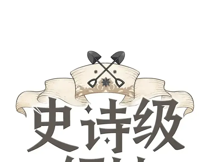漫画《史诗级领地设计师》第37话第3张图