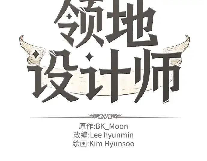 漫画《史诗级领地设计师》第37话第4张图