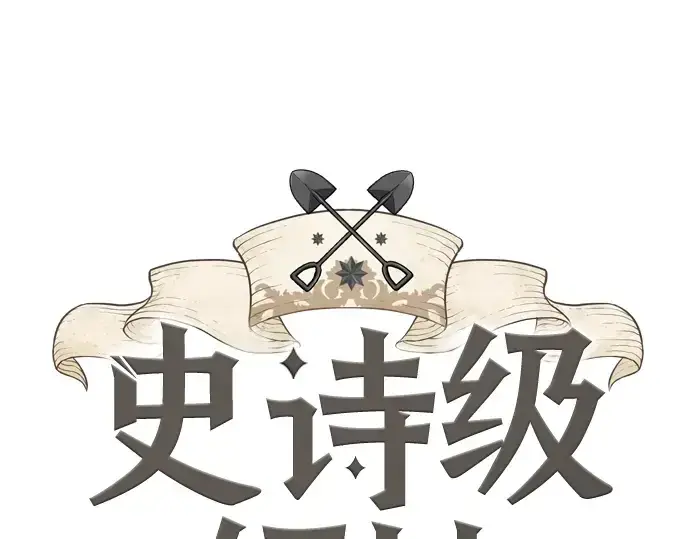 漫画《史诗级领地设计师》第38话第3张图
