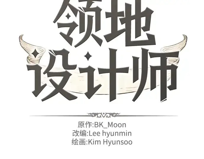 漫画《史诗级领地设计师》第38话第4张图