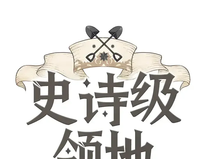 漫画《史诗级领地设计师》第39话第3张图