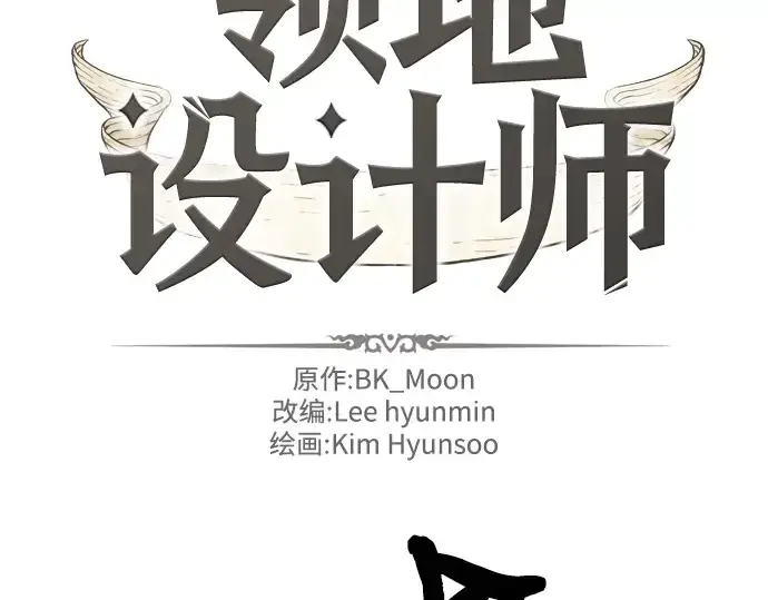 漫画《史诗级领地设计师》第39话第4张图