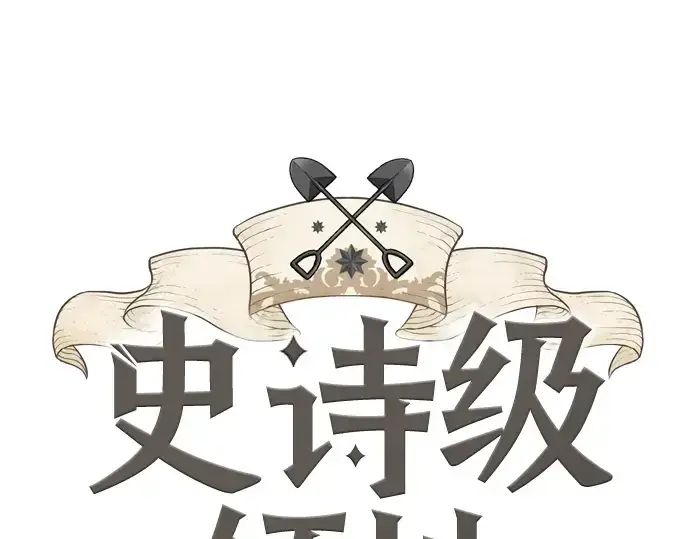 漫画《史诗级领地设计师》第40话第3张图