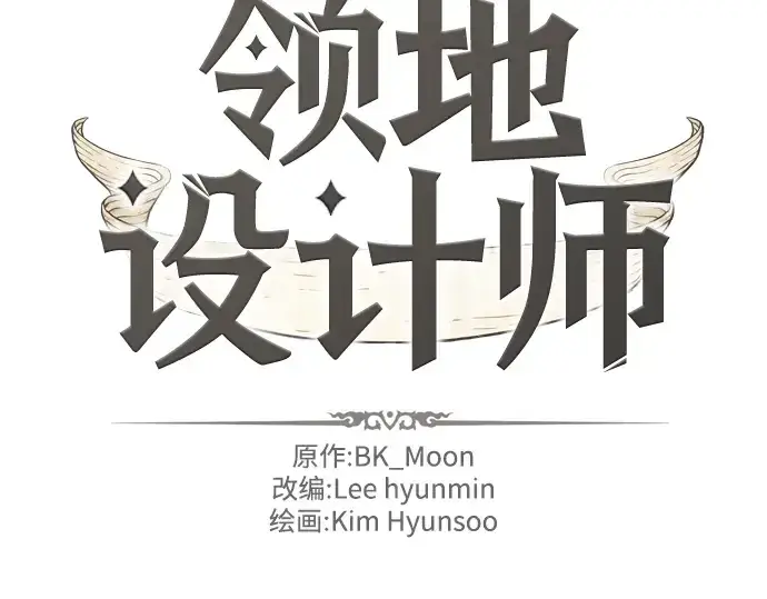 漫画《史诗级领地设计师》第40话第4张图