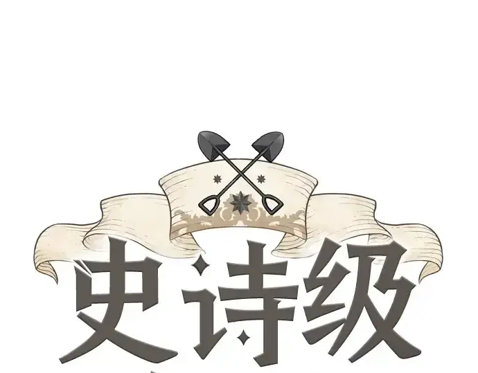 漫画《史诗级领地设计师》第41话第3张图