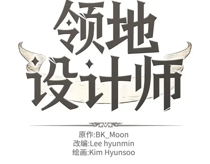 漫画《史诗级领地设计师》第41话第4张图