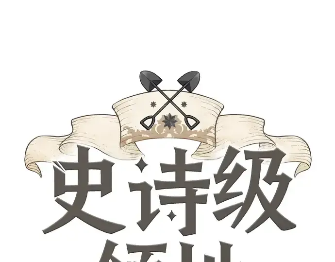 漫画《史诗级领地设计师》第42话第3张图