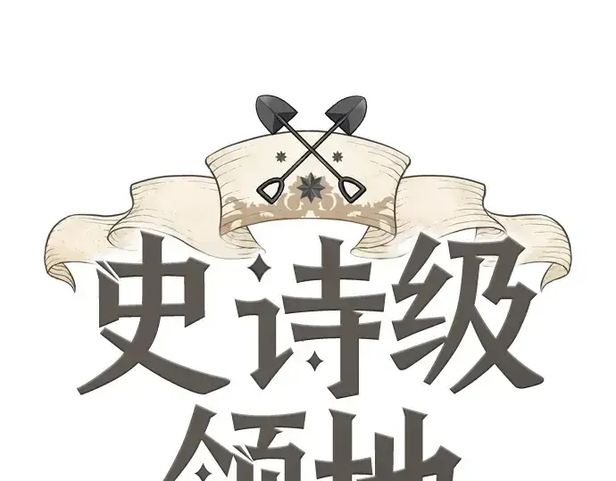漫画《史诗级领地设计师》第43话第3张图