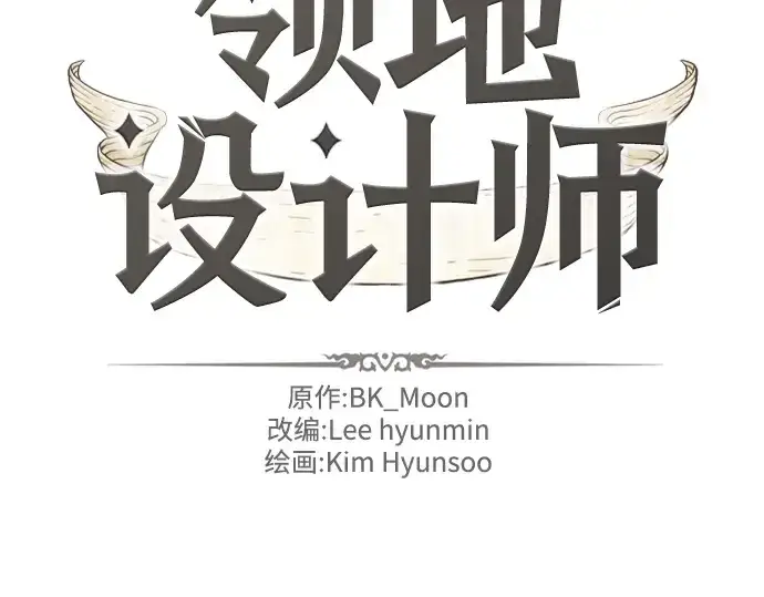 漫画《史诗级领地设计师》第43话第4张图
