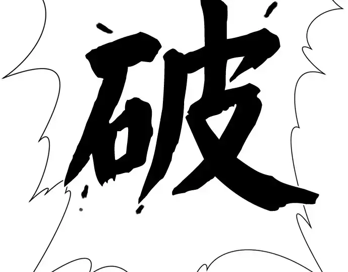 漫画《史诗级领地设计师》第44话第233张图