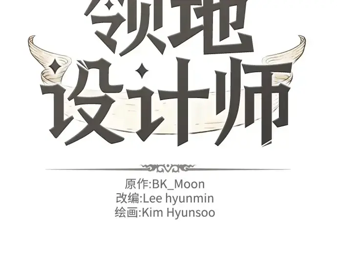 漫画《史诗级领地设计师》第44话第4张图