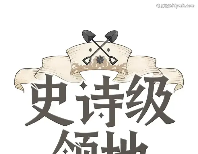 漫画《史诗级领地设计师》第61话第1张图