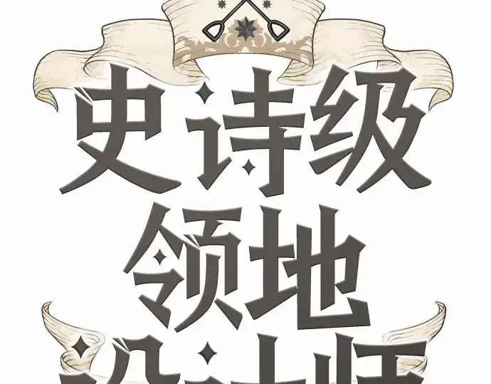 漫画《史诗级领地设计师》第67话第17张图