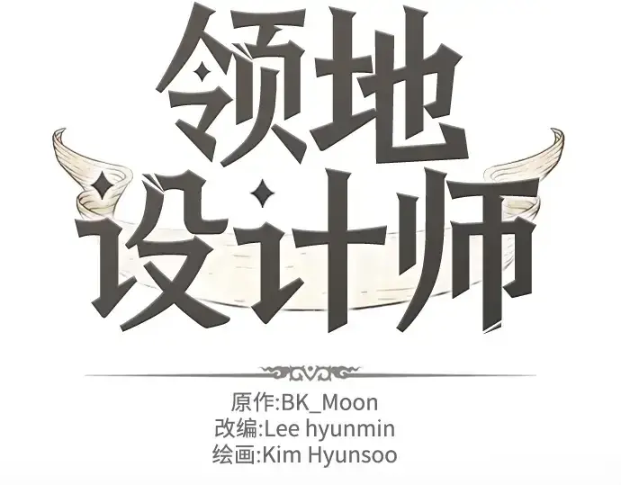 漫画《史诗级领地设计师》第69话第4张图