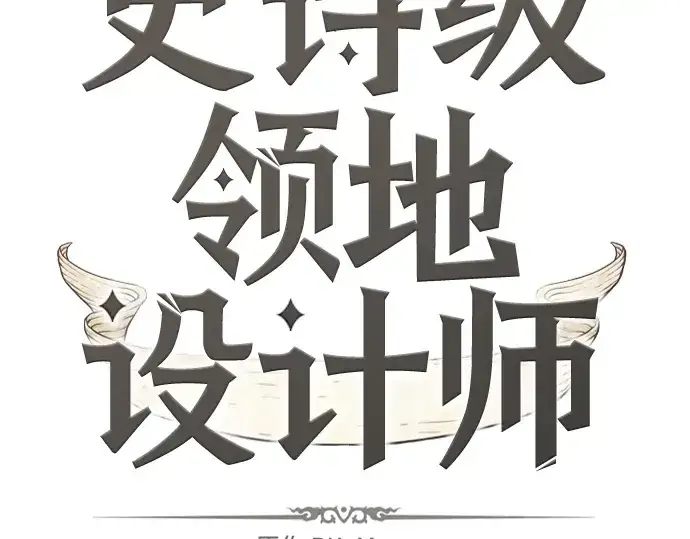 漫画《史诗级领地设计师》第70话第15张图