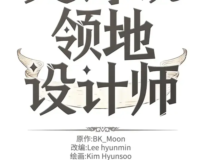漫画《史诗级领地设计师》第71话第15张图