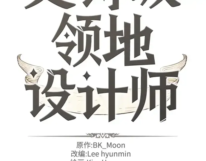 漫画《史诗级领地设计师》第72话第2张图