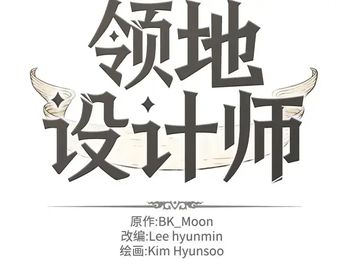 漫画《史诗级领地设计师》第73话第2张图