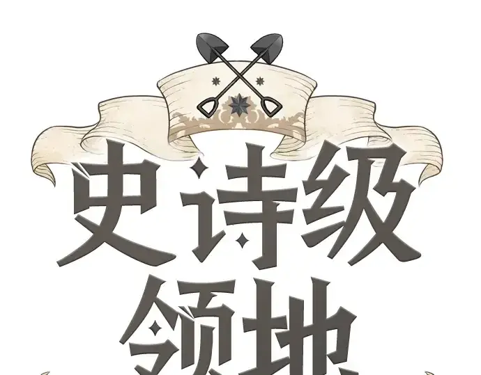 漫画《史诗级领地设计师》第74话第13张图