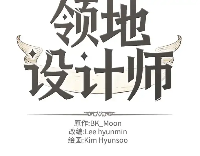 漫画《史诗级领地设计师》第75话第2张图