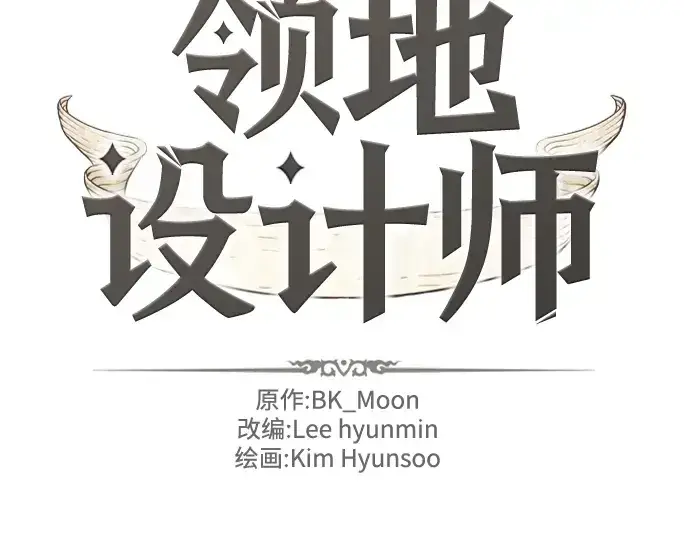 漫画《史诗级领地设计师》第76话第2张图