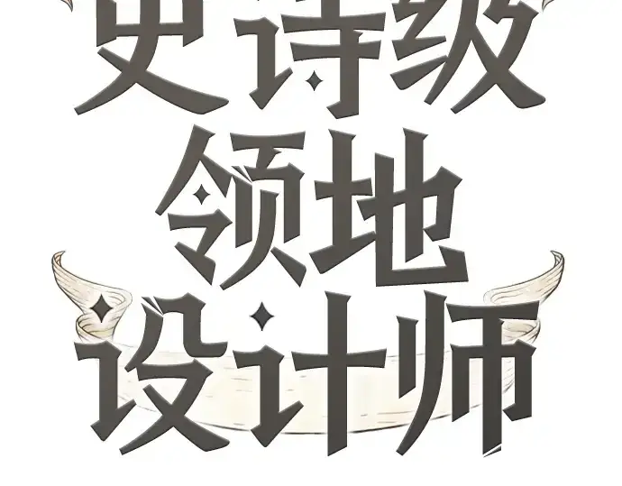 漫画《史诗级领地设计师》第78话第18张图