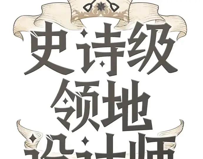 漫画《史诗级领地设计师》第79话第12张图